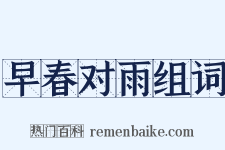 早春对雨组词是什么意思的图片